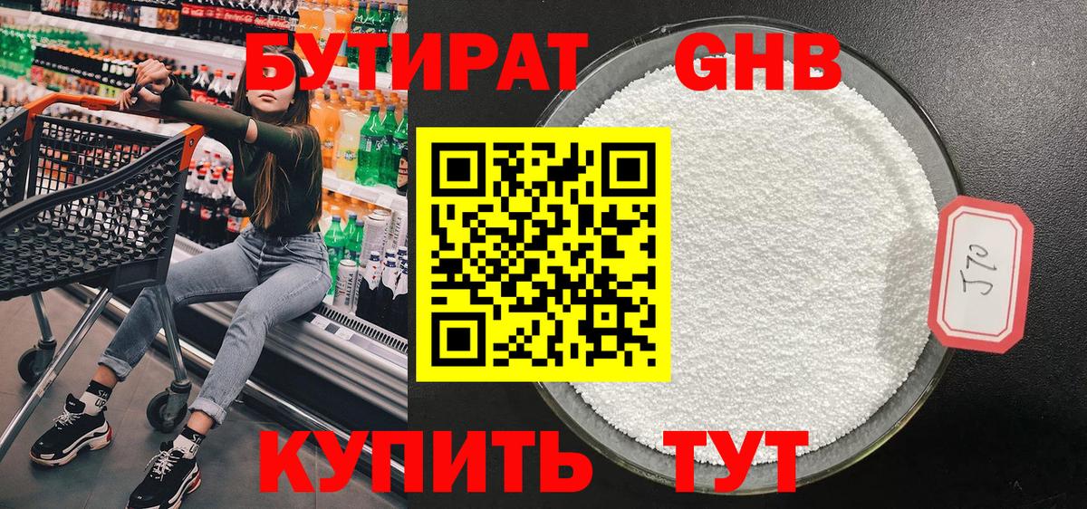 БУТИРАТ жидкий экстази Урус-Мартан